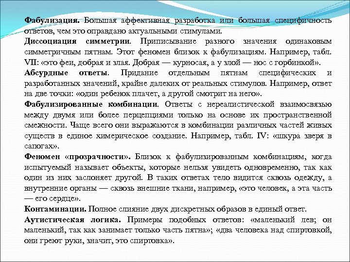Фабулизация. Большая аффективная разработка или большая специфичность ответов, чем это оправдано актуальными стимулами. Диссоциация