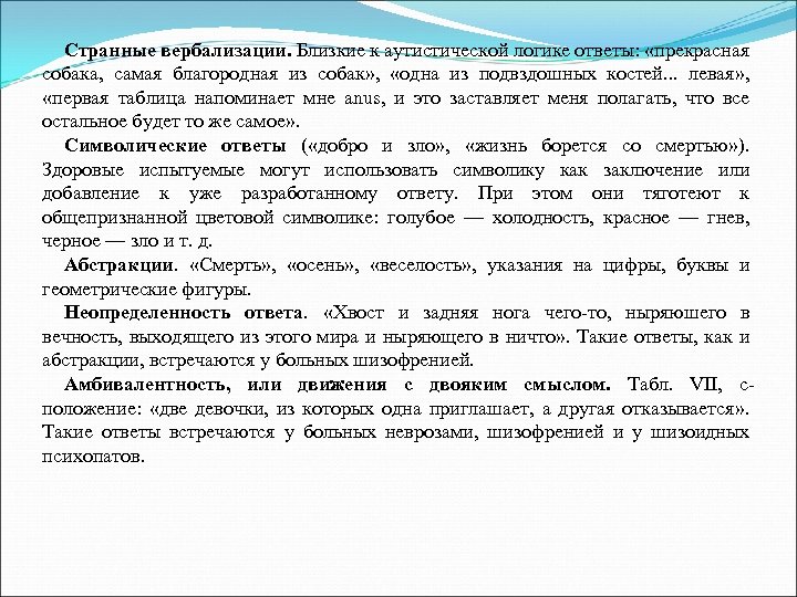 Странные вербализации. Близкие к аутистической логике ответы: «прекрасная собака, самая благородная из собак» ,