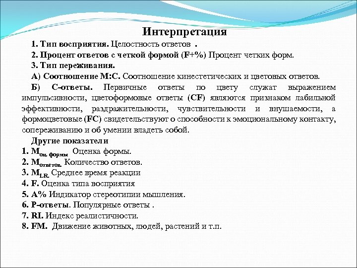 Интерпретация 1. Тип восприятия. Целостность ответов . 2. Процент ответов с четкой формой (F+%)