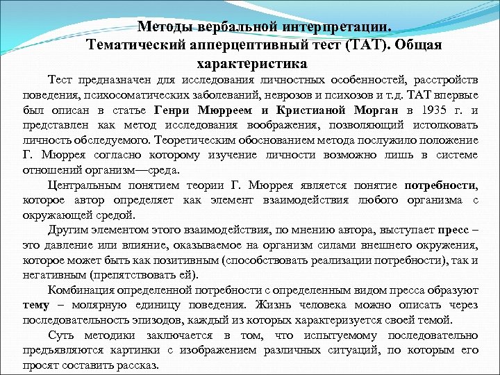 Методы вербальной интерпретации. Тематический апперцептивный тест (ТАТ). Общая характеристика Тест предназначен для исследования личностных