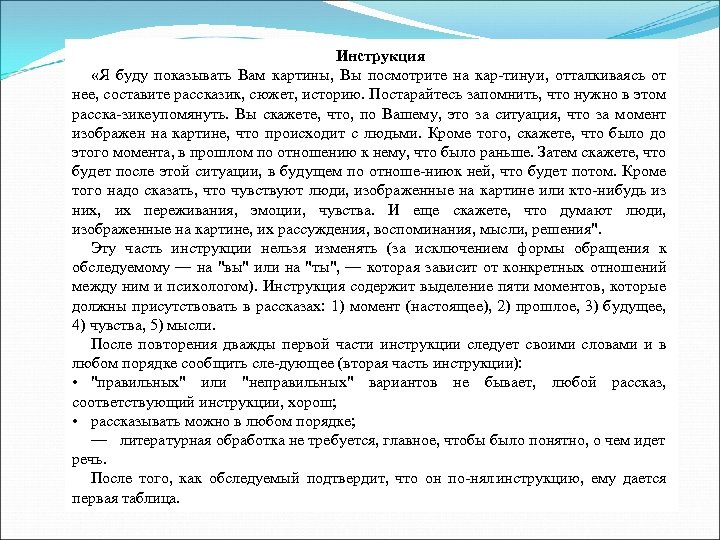 Инструкция «Я буду показывать Вам картины, Вы посмотрите на кар тину и, отталкиваясь от