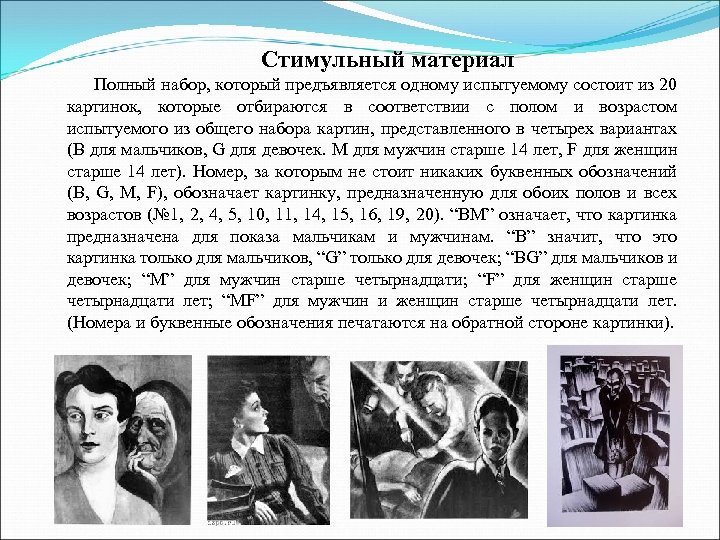 Стимульный материал Полный набор, который предъявляется одному испытуемому состоит из 20 картинок, которые отбираются