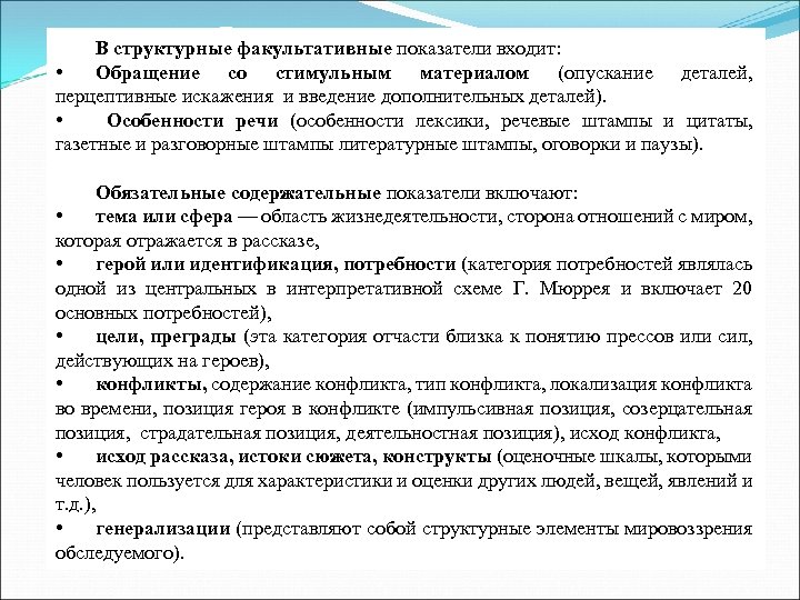 В структурные факультативные показатели входит: • Обращение со стимульным материалом (опускание деталей, перцептивные искажения