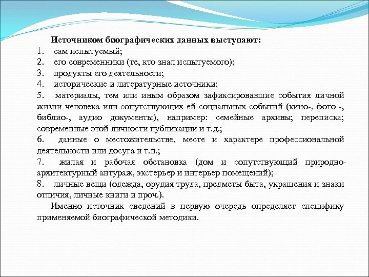 Источником биографических данных выступают: 1. сам испытуемый; 2. его современники (те, кто знал испытуемого);