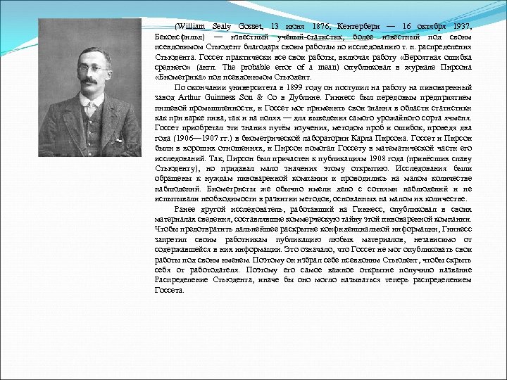 (William Sealy Gosset, 13 июня 1876, Кентербери — 16 октября 1937, Беконсфильд) — известный