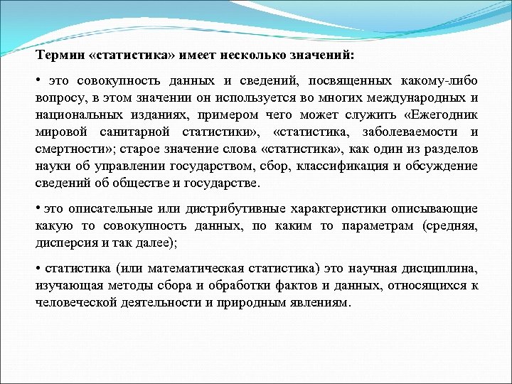 Термин «статистика» имеет несколько значений: • это совокупность данных и сведений, посвященных какому либо