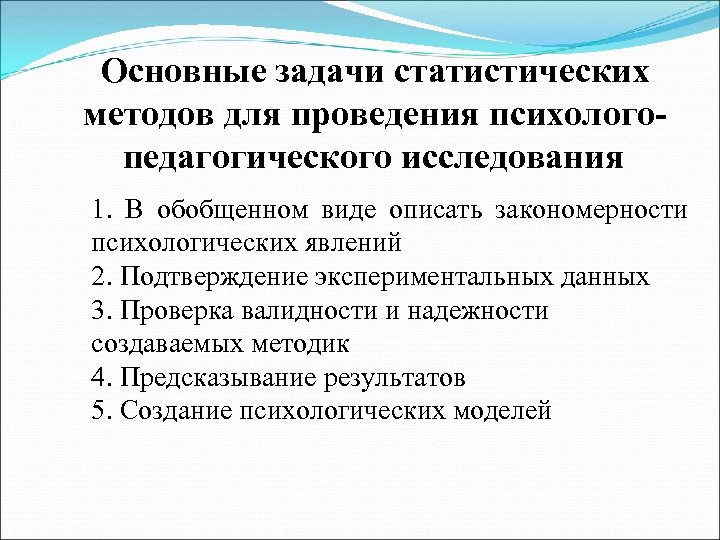 Основные задачи статистических методов для проведения психологопедагогического исследования 1. В обобщенном виде описать закономерности
