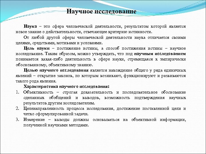 Научное исследование Наука – это сфера человеческой деятельности, результатом которой является новое знание о