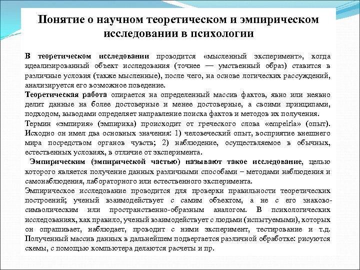 Понятие о научном теоретическом и эмпирическом исследовании в психологии В теоретическом исследовании проводится «мысленный