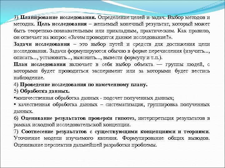 3) Планирование исследования. Определение целей и задач. Выбор методов и методик. Цель исследования –