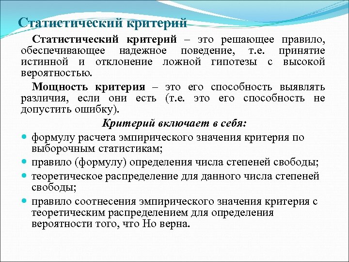 Статистические критерии. Статистический критерий правильности это. Статический критерий. Статистический критерий это критерий.