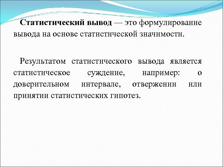 Статистический вывод — это формулирование вывода на основе статистической значимости. Результатом статистического вывода является