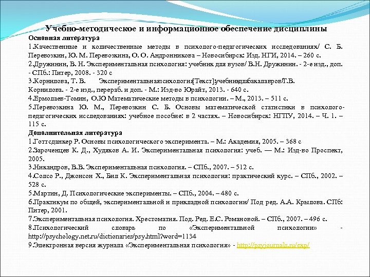 Учебно-методическое и информационное обеспечение дисциплины Основная литература 1. Качественные и количественные методы в психолого