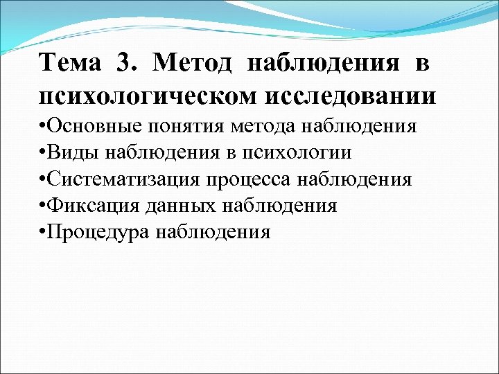 Тема 3. Метод наблюдения в психологическом исследовании • Основные понятия метода наблюдения • Виды