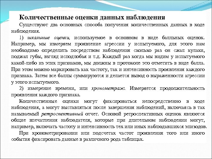 Количественная информация. Количественные оценки в данных наблюдения. Способы оценки данных в наблюдении. Фиксирование данных в ходе наблюдения. Метод количественной оценки данных.