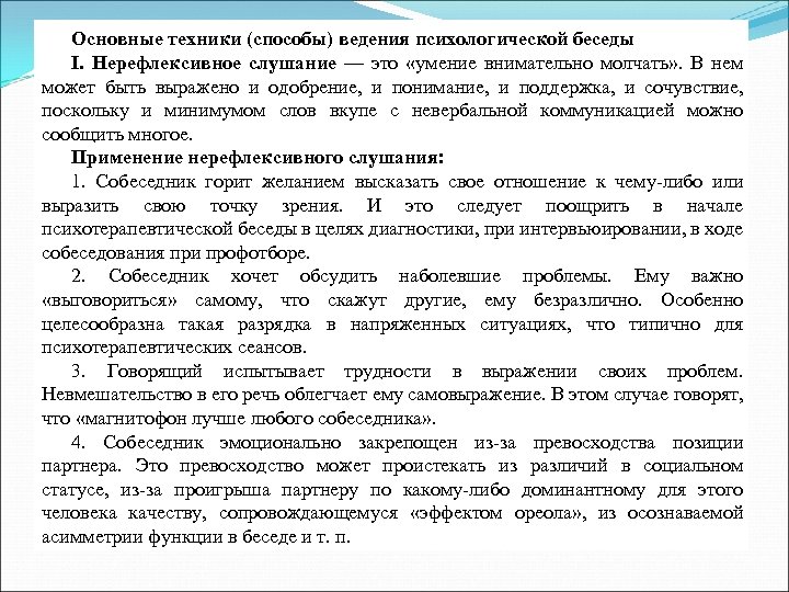 Основные техники (способы) ведения психологической беседы I. Нерефлексивное слушание — это «умение внимательно молчать»