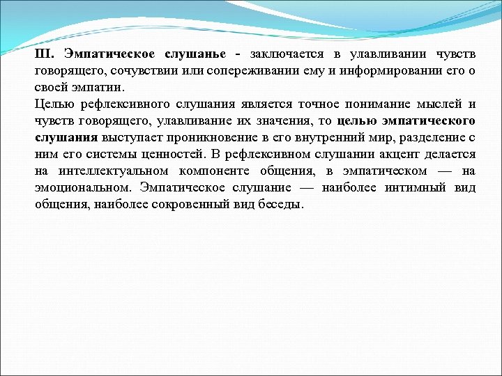 III. Эмпатическое слушанье - заключается в улавливании чувств говорящего, сочувствии или сопереживании ему и