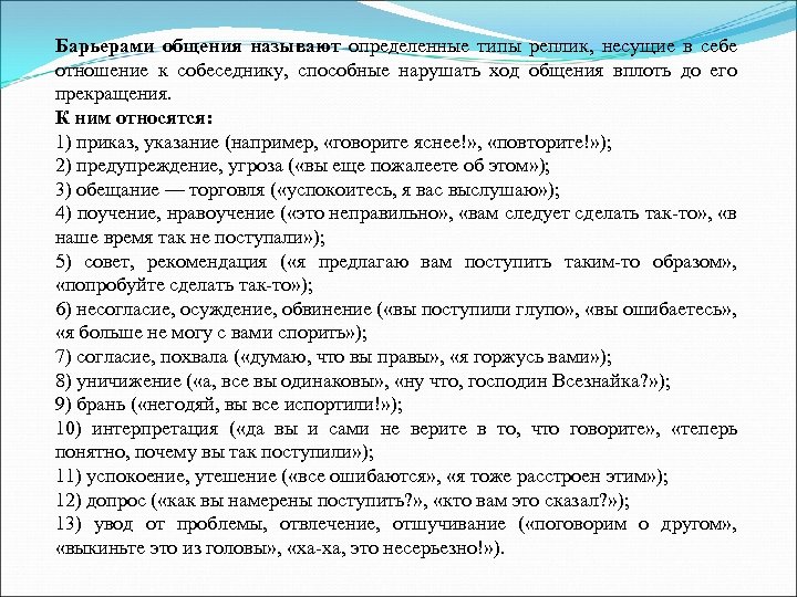 Барьерами общения называют определенные типы реплик, несущие в себе отношение к собеседнику, способные нарушать