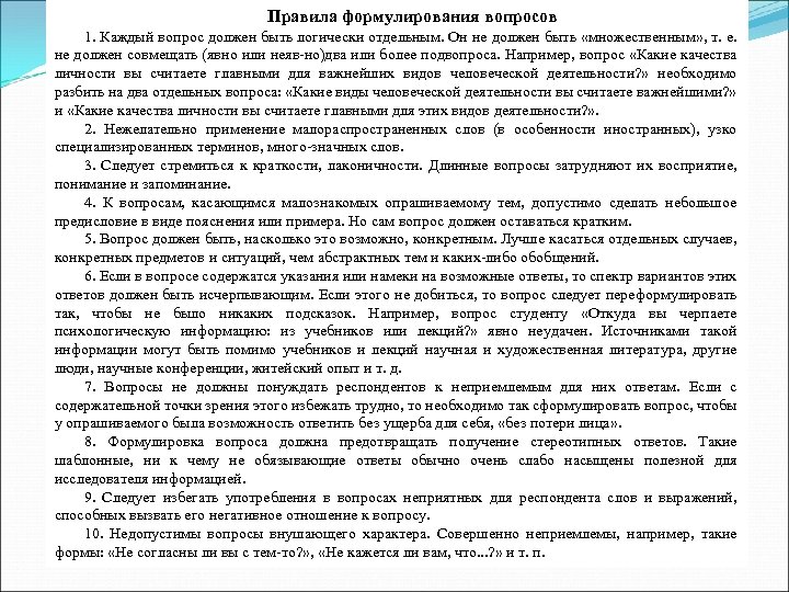Правила формулирования вопросов 1. Каждый вопрос должен быть логически отдельным. Он не должен быть