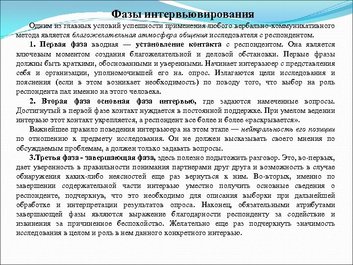 Фазы интервьювирования Одним из главных условий успешности применения любого вербально коммуникативного метода является благожелательная