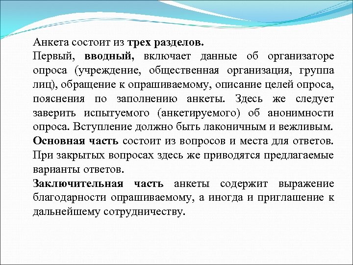 Анкета состоит из трех разделов. Первый, вводный, включает данные об организаторе опроса (учреждение, общественная