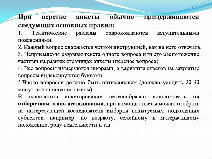 При верстке анкеты обычно следующих основных правил: придерживаются 1. Тематические разделы сопровождаются вступительными пояснениями.
