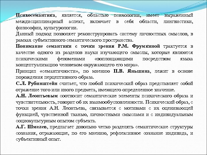 Психосемантика, является, областью психологии, имеет выраженный междисциплинарный аспект, включает в себя области, лингвистики, философии,