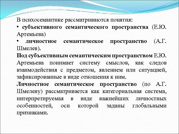 Рассматривает понятий. Семантическое пространство это в психологии. Методы психосемантики в психологии. Методика экспериментальной психосемантики. Семантическая концепция рассматривает.