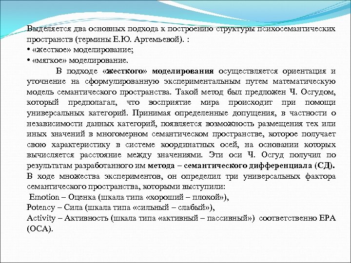 Выделяется два основных подхода к построению структуры психосемантических пространств (термины Е. Ю. Артемьевой). :