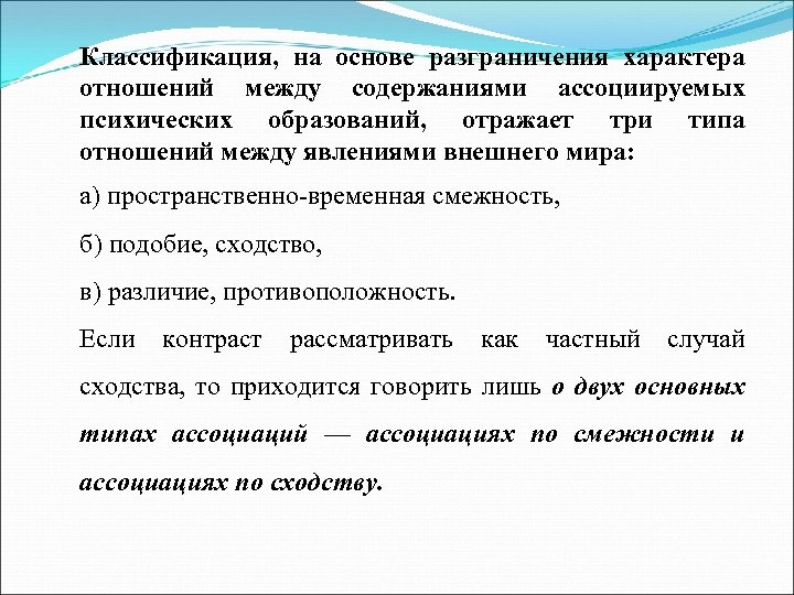 Классификация, на основе разграничения характера отношений между содержаниями ассоциируемых психических образований, отражает три типа