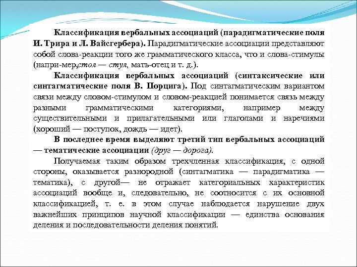 Классификация вербальных ассоциаций (парадигматические поля И. Трира и Л. Вайсгербера). Парадигматические ассоциации представляют собой