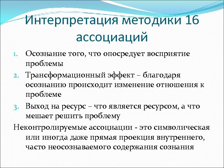 Интерпретация методики 16 ассоциаций 1. Осознание того, что опосредует восприятие проблемы 2. Трансформационный эффект