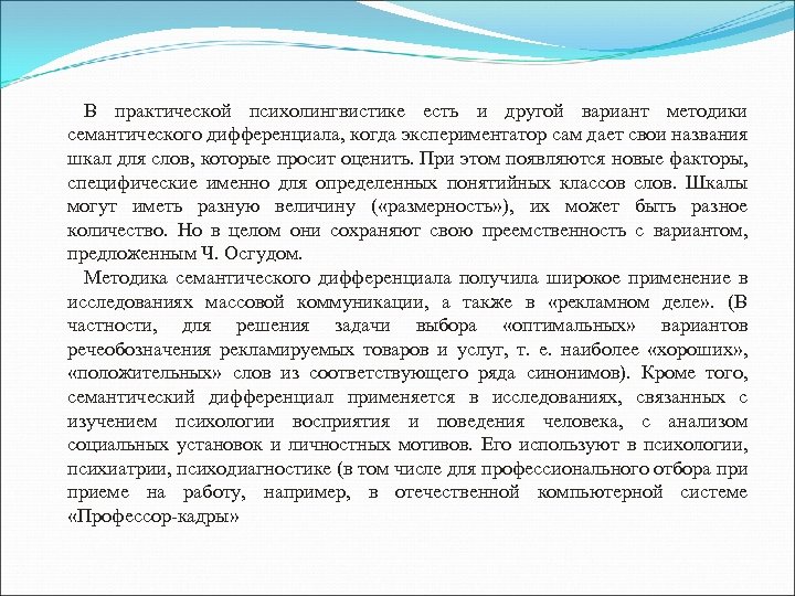 В практической психолингвистике есть и другой вариант методики семантического дифференциала, когда экспериментатор сам дает