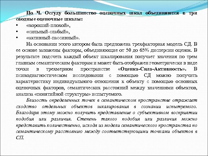 По Ч. Осгуду большинство оценочных шкал объединяются в три сводные оценочные шкалы: • «хороший