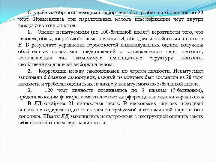 Случайным образом исходный набор черт был разбит на 6 списков по 20 черт. Применялись