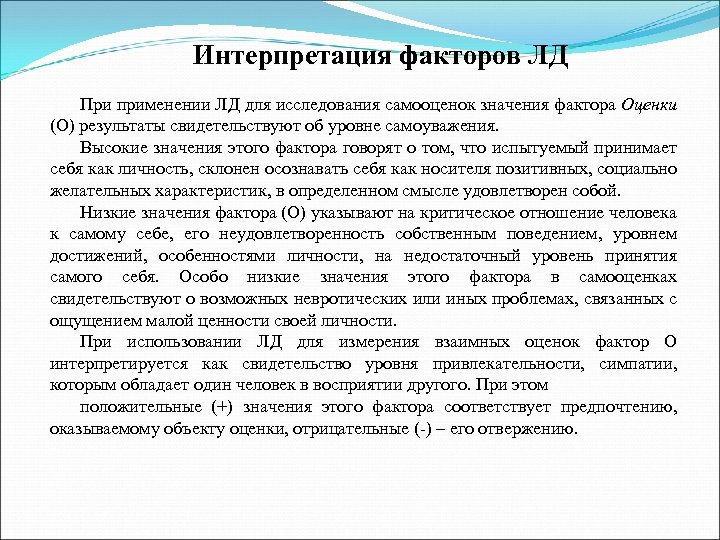 Интерпретирует это. Интерпретация факторов. Интерпретация факторов схема. Факторы интерпретации информации. Факторы что означает это в психологии.