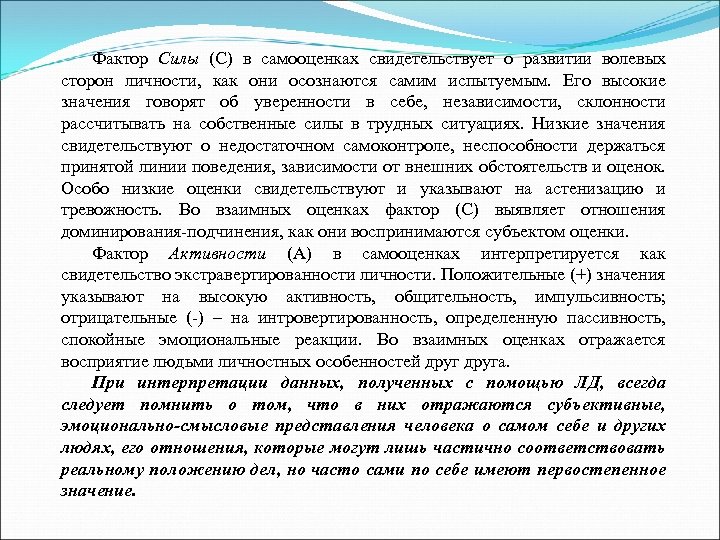 Фактор Силы (С) в самооценках свидетельствует о развитии волевых сторон личности, как они осознаются