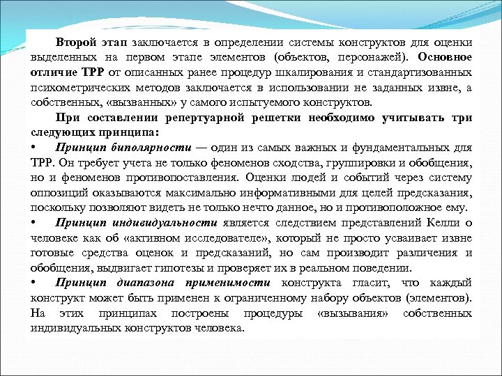 Второй этап заключается в определении системы конструктов для оценки выделенных на первом этапе элементов