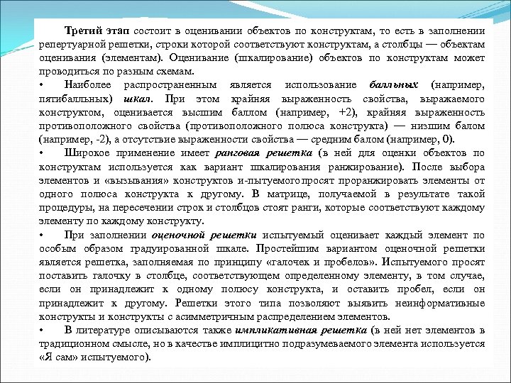 Третий этап состоит в оценивании объектов по конструктам, то есть в заполнении репертуарной решетки,