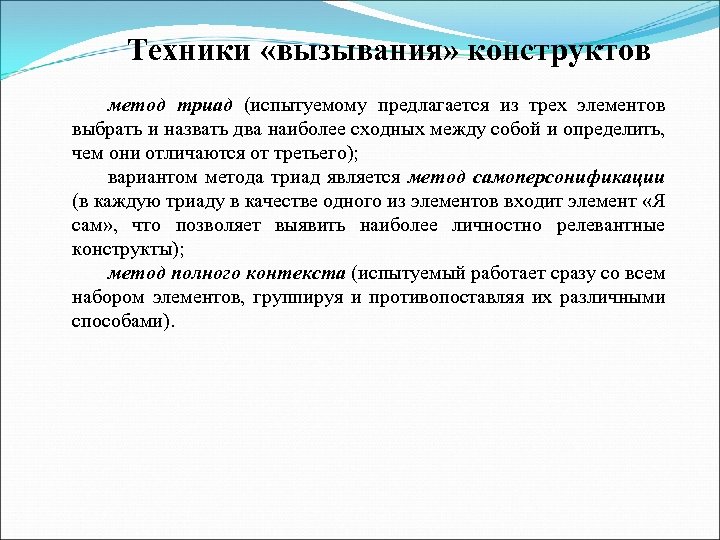 Техники «вызывания» конструктов метод триад (испытуемому предлагается из трех элементов выбрать и назвать два
