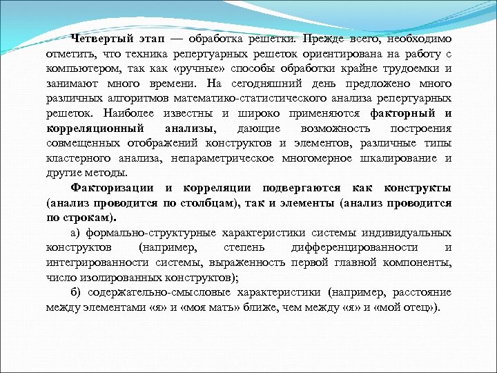 Четвертый этап — обработка решетки. Прежде всего, необходимо отметить, что техника репертуарных решеток ориентирована