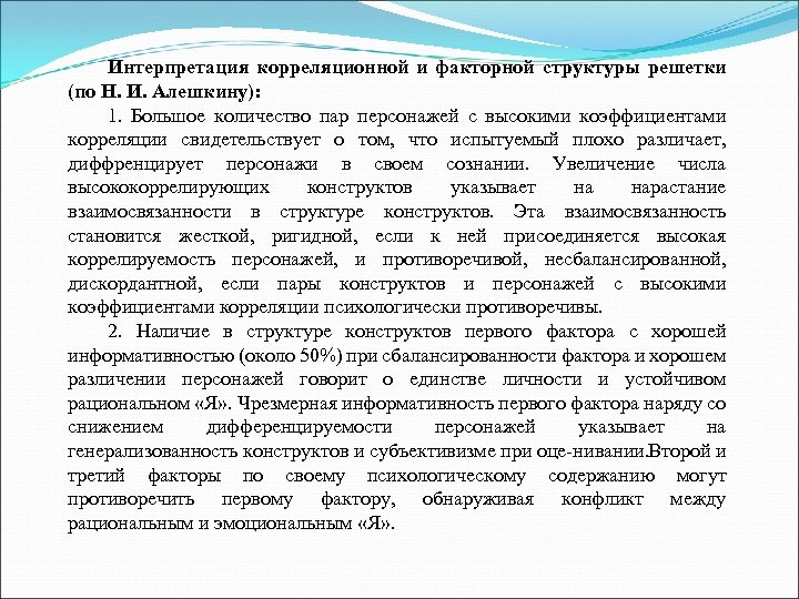 Интерпретация корреляционной и факторной структуры решетки (по Н. И. Алешкину): 1. Большое количество пар