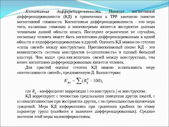 Когнитивная дифференцированность. Понятие когнитивной дифференцированности (КД) в применении к ТРР заменило понятие когнитивной сложности.