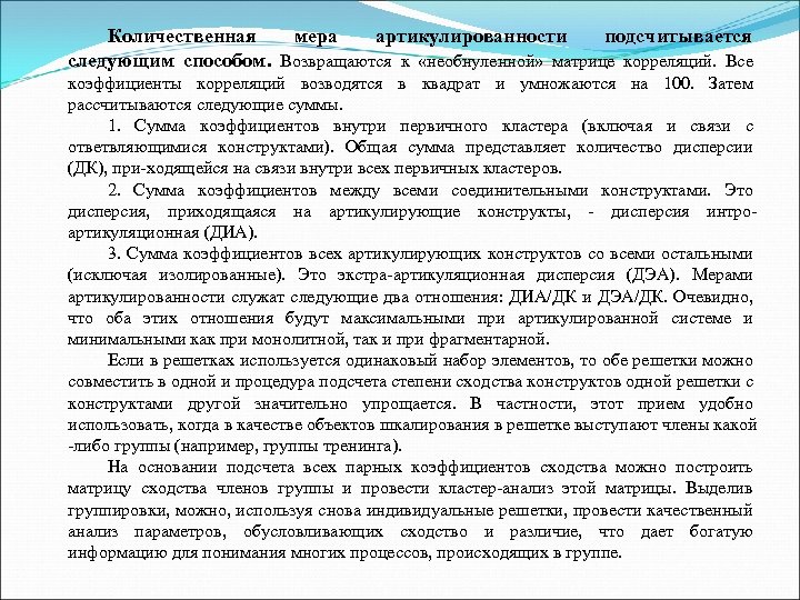 Количественная мера артикулированности подсчитывается следующим способом. Возвращаются к «необнуленной» матрице корреляций. Все коэффициенты корреляций