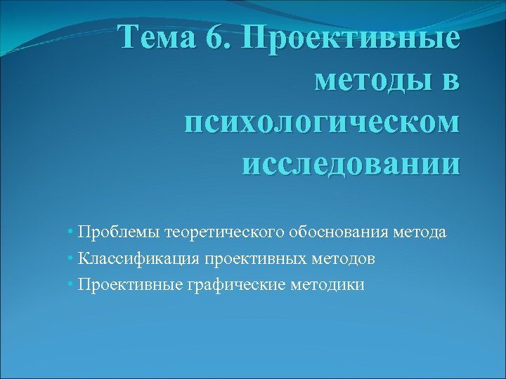Тема 6. Проективные методы в психологическом исследовании • Проблемы теоретического обоснования метода • Классификация