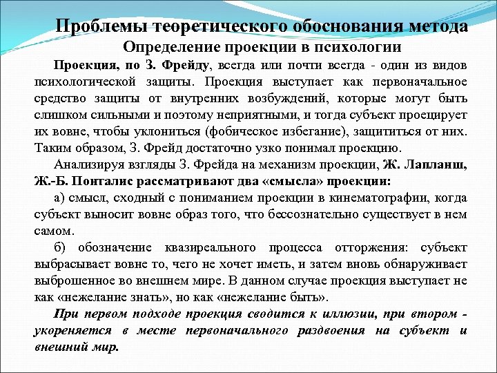 Проекция в психологии. Проекция это в психологии определение. Способ психологической защиты проекция. Проекция в психологии примеры.