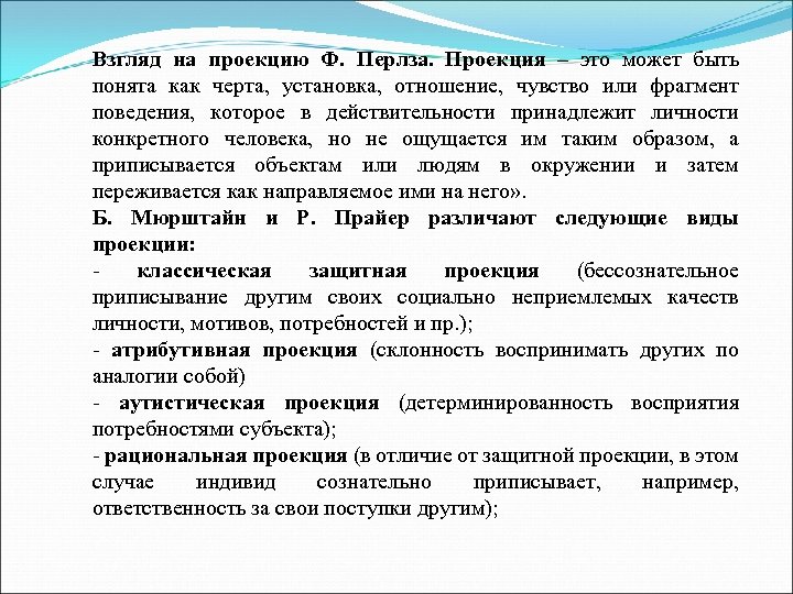 Взгляд на проекцию Ф. Перлза. Проекция – это может быть понята как черта, установка,