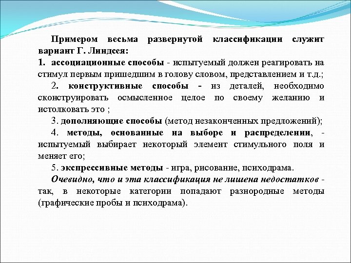 Примером весьма развернутой классификации служит вариант Г. Линдсея: 1. ассоциационные способы испытуемый должен реагировать