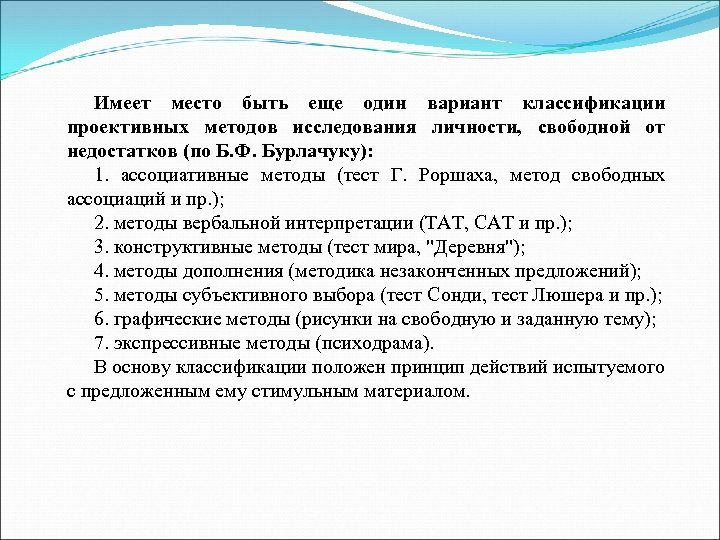 Имеет место быть еще один вариант классификации проективных методов исследования личности, свободной от недостатков