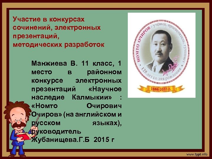 Участие в конкурсах сочинений, электронных презентаций, методических разработок Манжиева В. 11 класс, 1 место